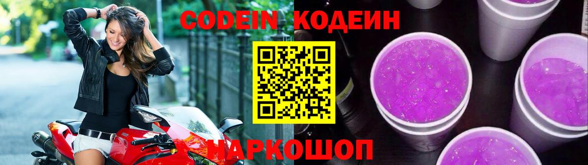 Codein Purple Drank Москва