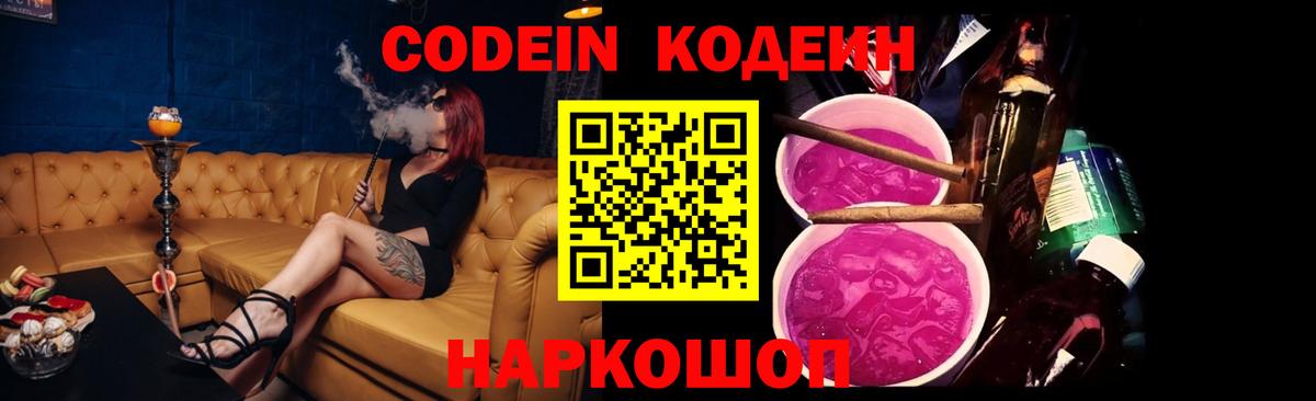 Кодеин Purple Drank  Вход с VPN  Кодеиновый сироп Lean напиток Lean (лин)  Москва 